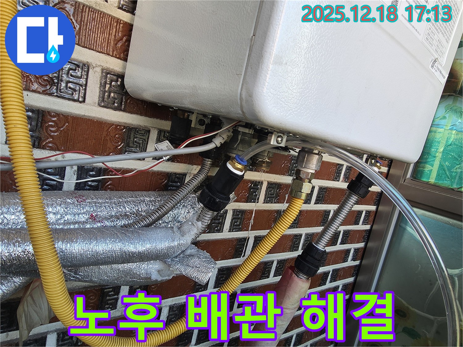 시흥시 신천동 - 보일러 배관 연결부 노후로 인한 누수 - 꼼꼼한 시공으로 완벽하게 해결했습니다.