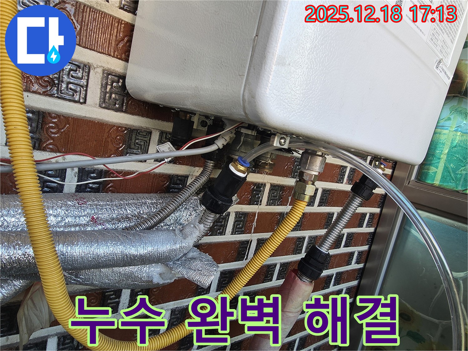 시흥시 신천동 보일러 부속 누수 - 완벽하게 누출 지점을 찾아 해결했습니다! 24시간 긴급 출동 준비 완료!