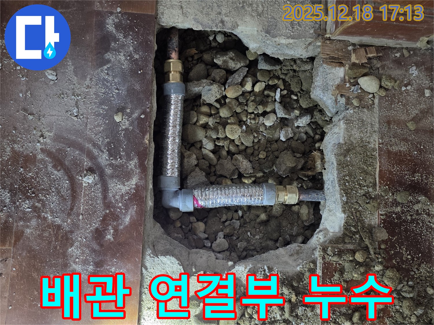 신천동 누수 - 문제의 배관 연결 부위 상세 사진 촬영