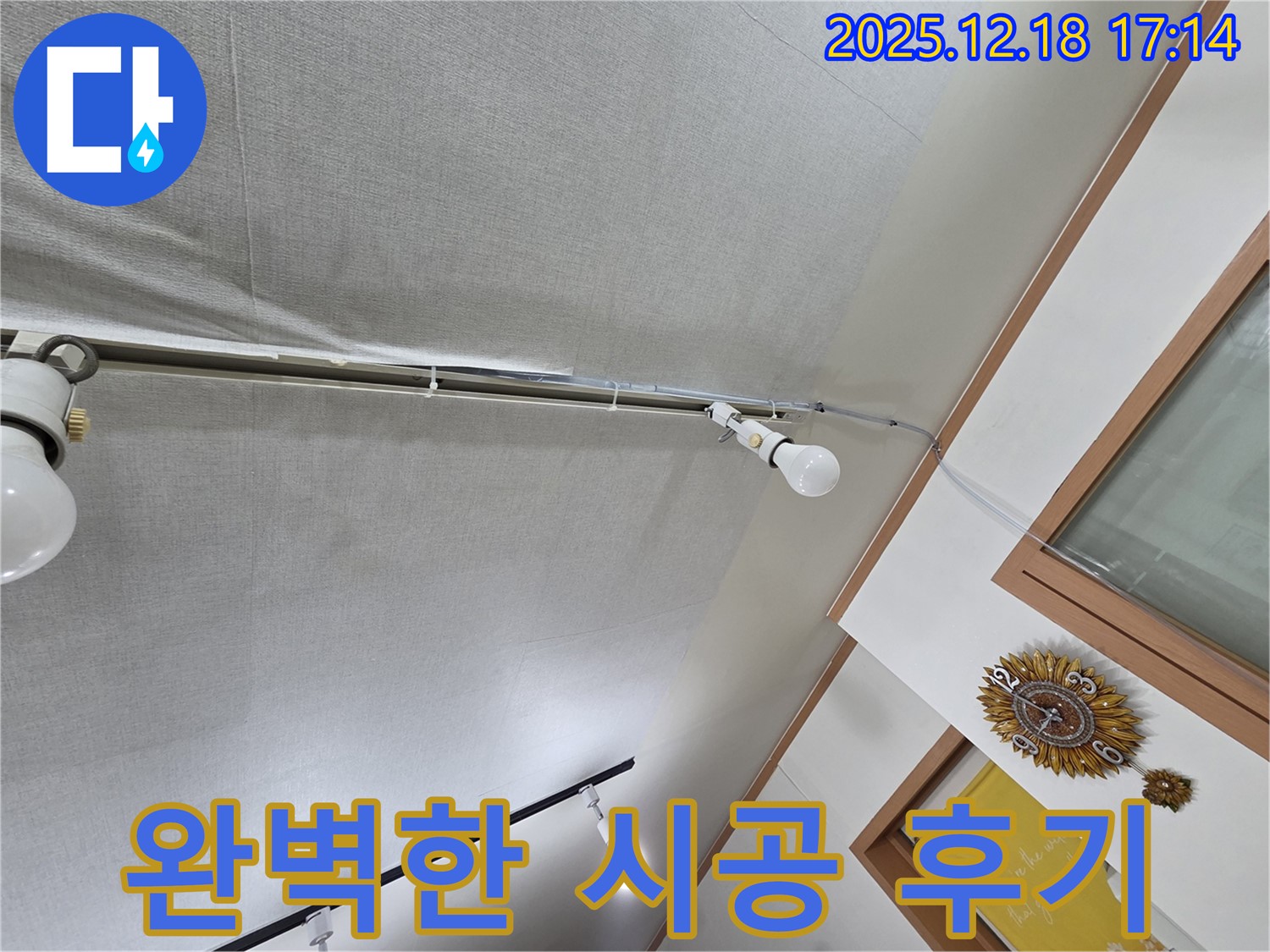 신천동 누수 - 천장 누수 완벽 시공 후 고객 만족 후기