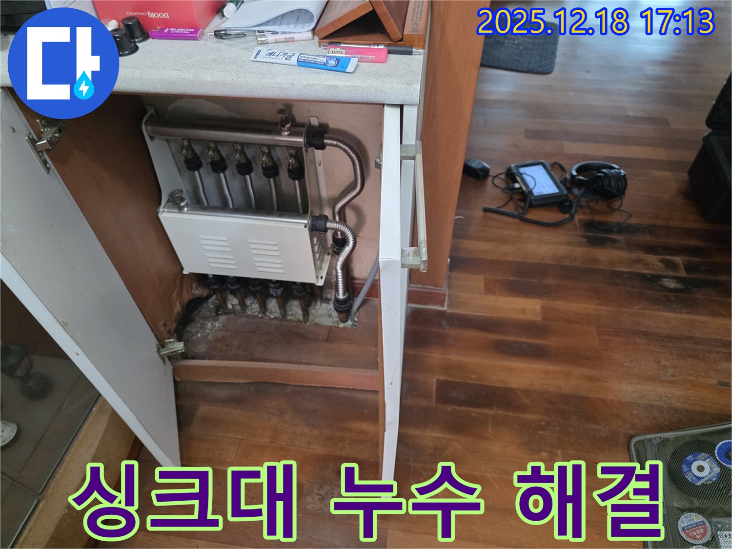 신천동 싱크대 밑 누수 - 누수 전문가가 완벽하게 해결하여 고객님의 걱정을 덜어드렸습니다.