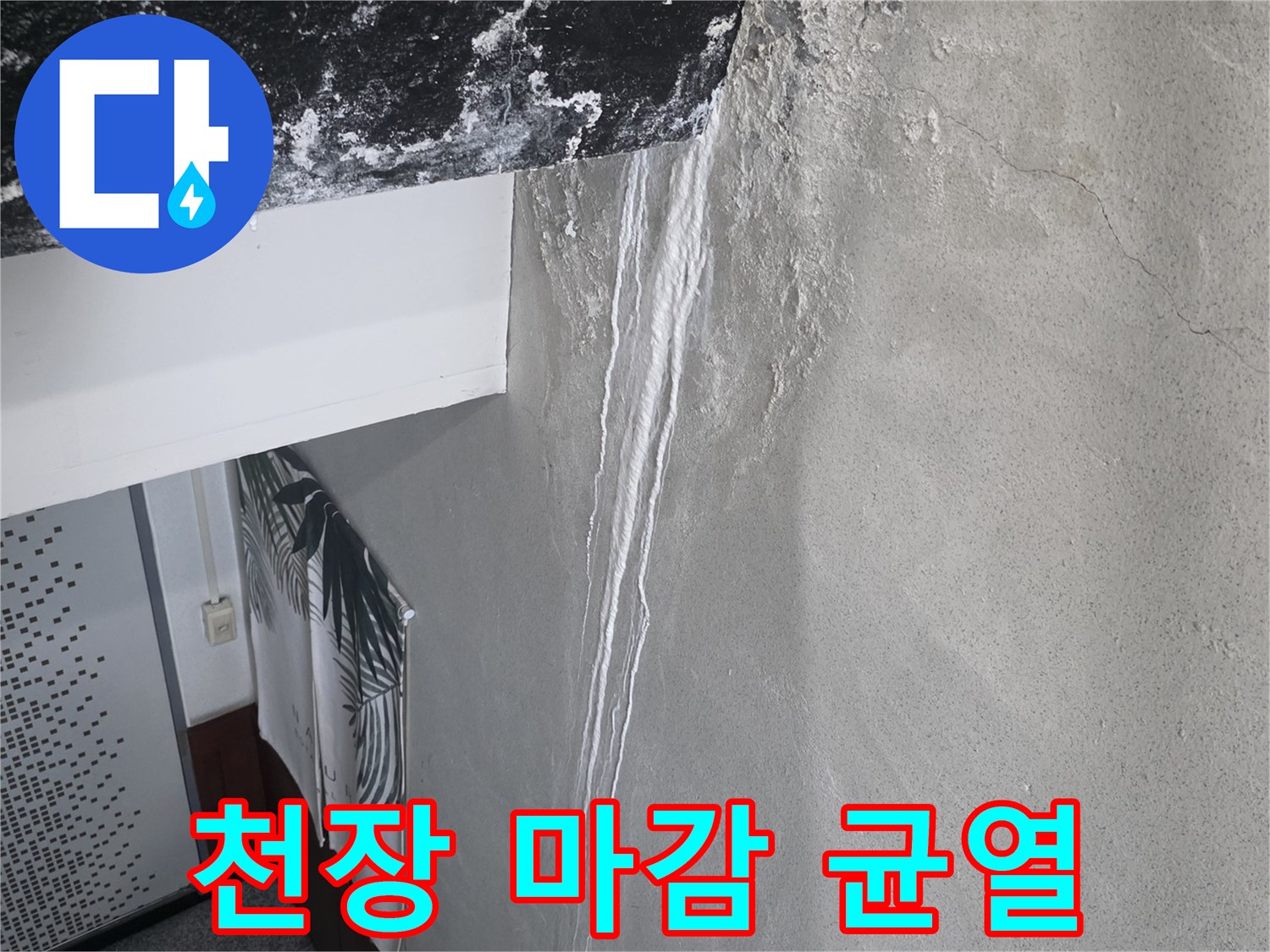 천장 마감재-습기로 인해 발생한 미세한 크랙과 얼룩