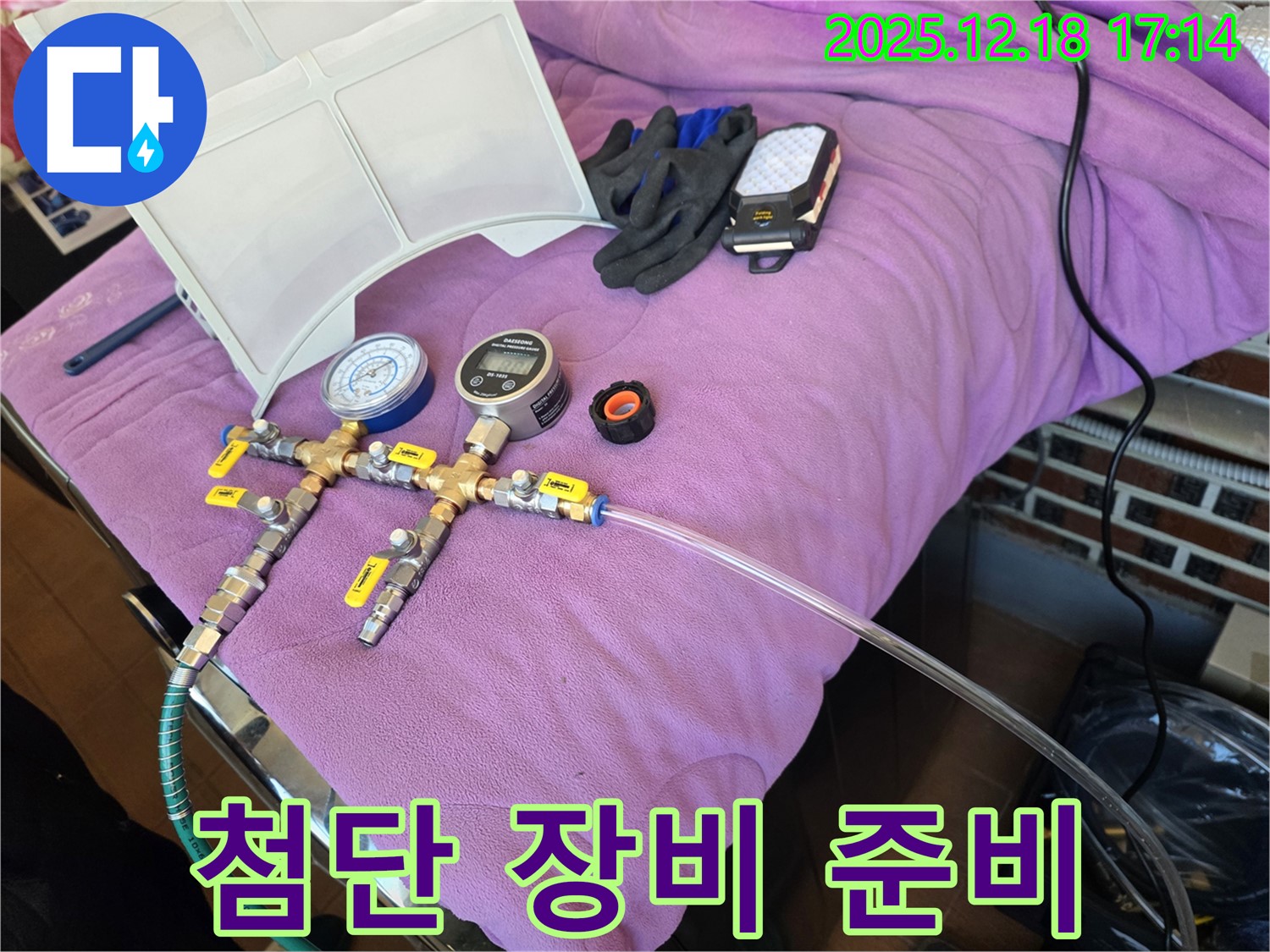 최첨단 누수 탐지 장비 준비 - 정확한 누수 위치 파악을 위한 필수품입니다.