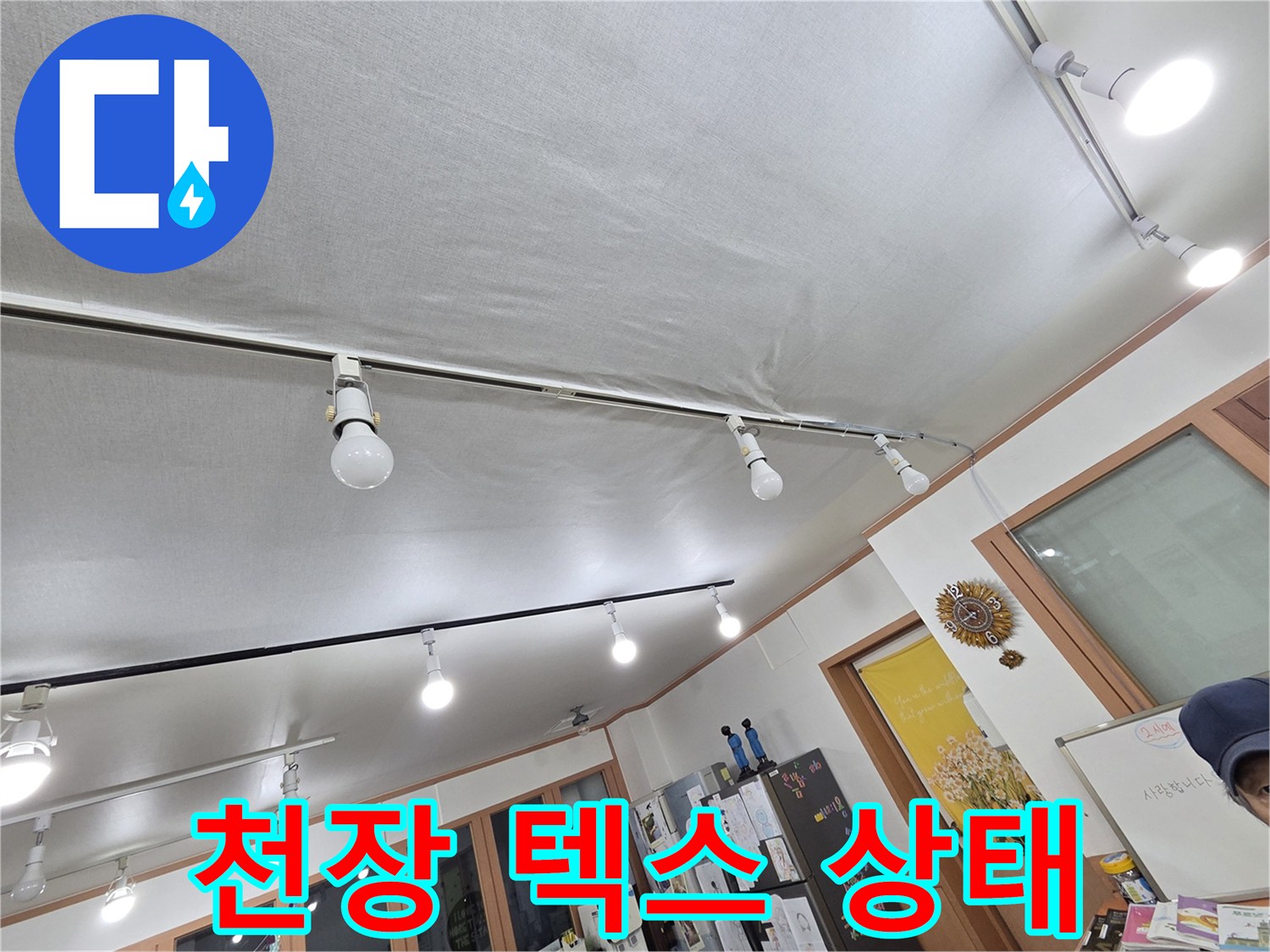 하얀색 천장재와 레일 조명-물샘 흔적 확인을 위한 근접 촬영