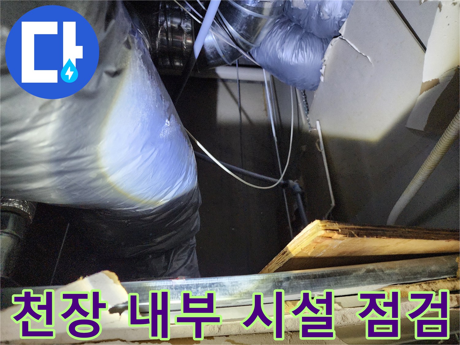 비닐 보양재와 천장 틈새 사이의 배관 구조물