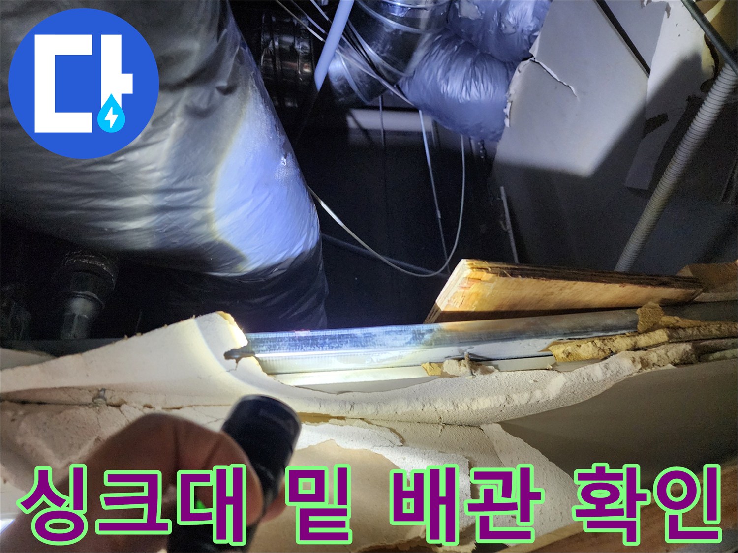 손전등 조명-배관 연결 부위의 정밀 관찰