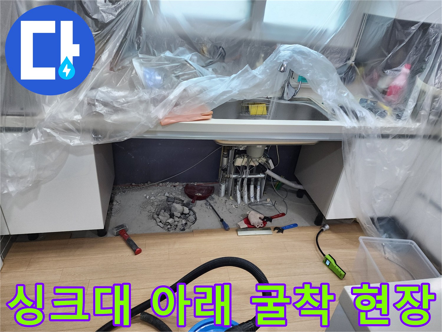 싱크대 밑 바닥을 파서 드러난 배관과 주변 잔해들