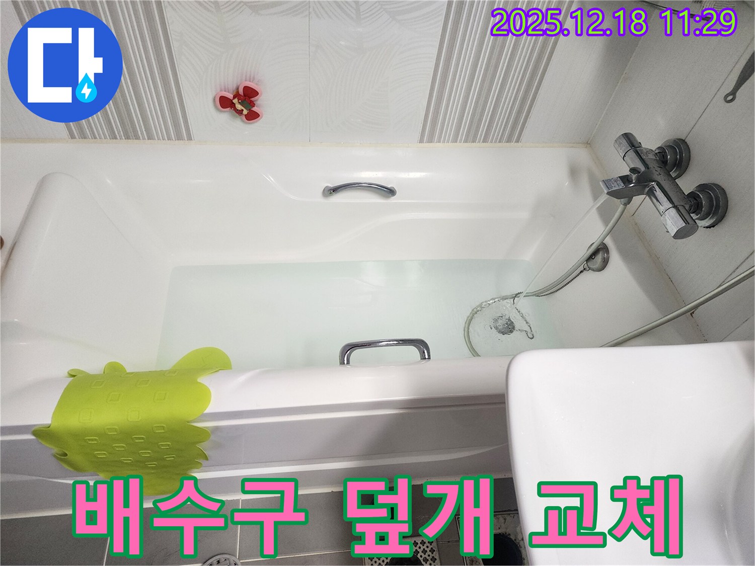 가채리 욕조 배수구 - 덮개 파손 교체와 함께 누수 점검까지 꼼꼼하게 진행