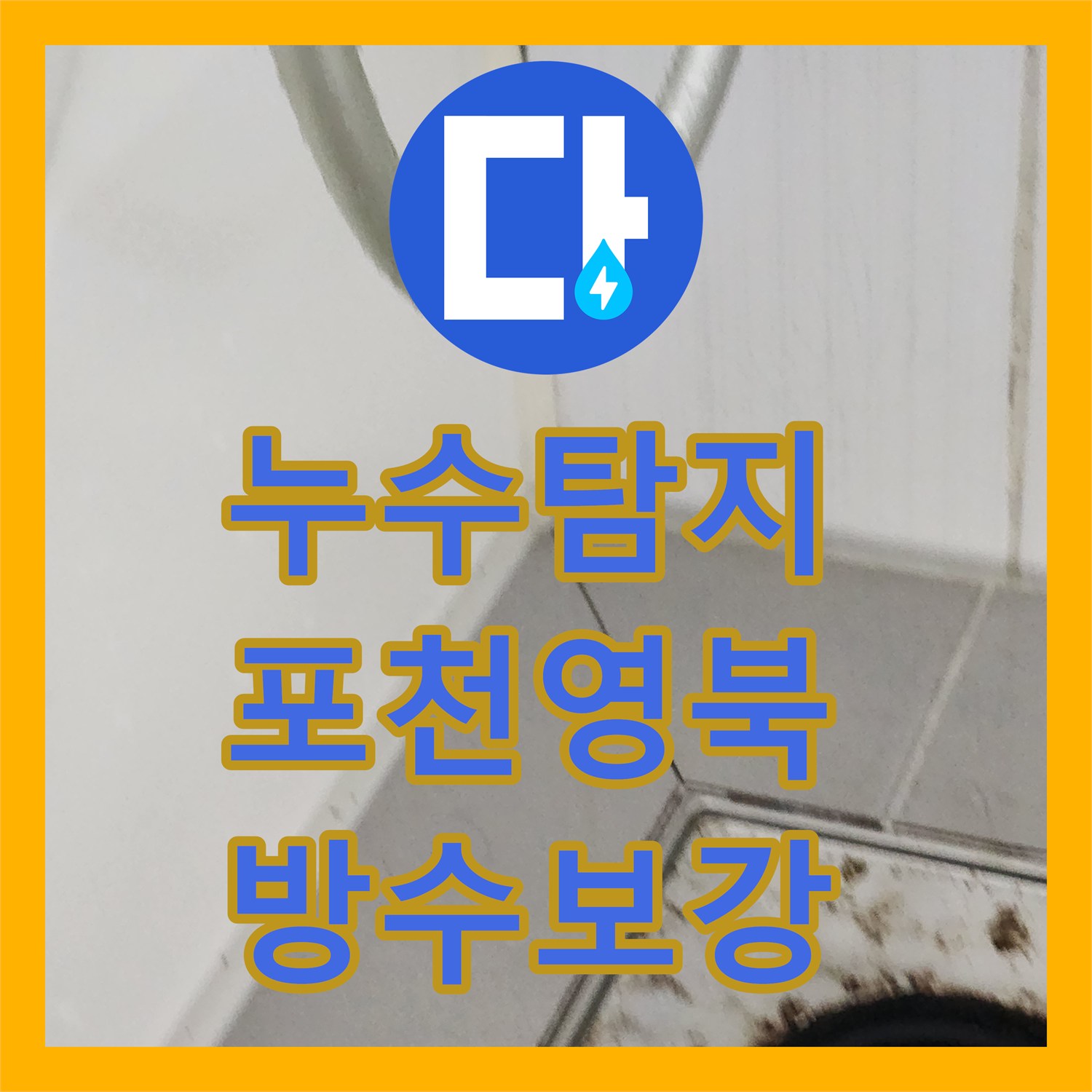 누수탐지 욕실 바닥 유가 방수층 파손과 천장 배관 결함을 보수한 사례 경기도 포천시 영북면