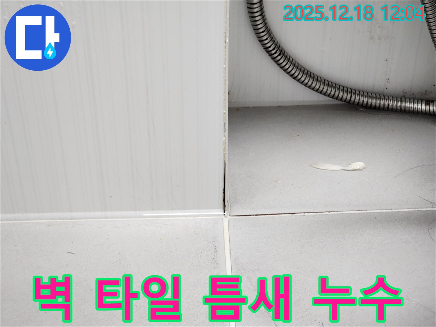 영북면 가채리 욕실 벽 타일 사이 틈새 미세 누수 - 정밀 탐지로 찾아낸 숨겨진 누수 지점입니다.