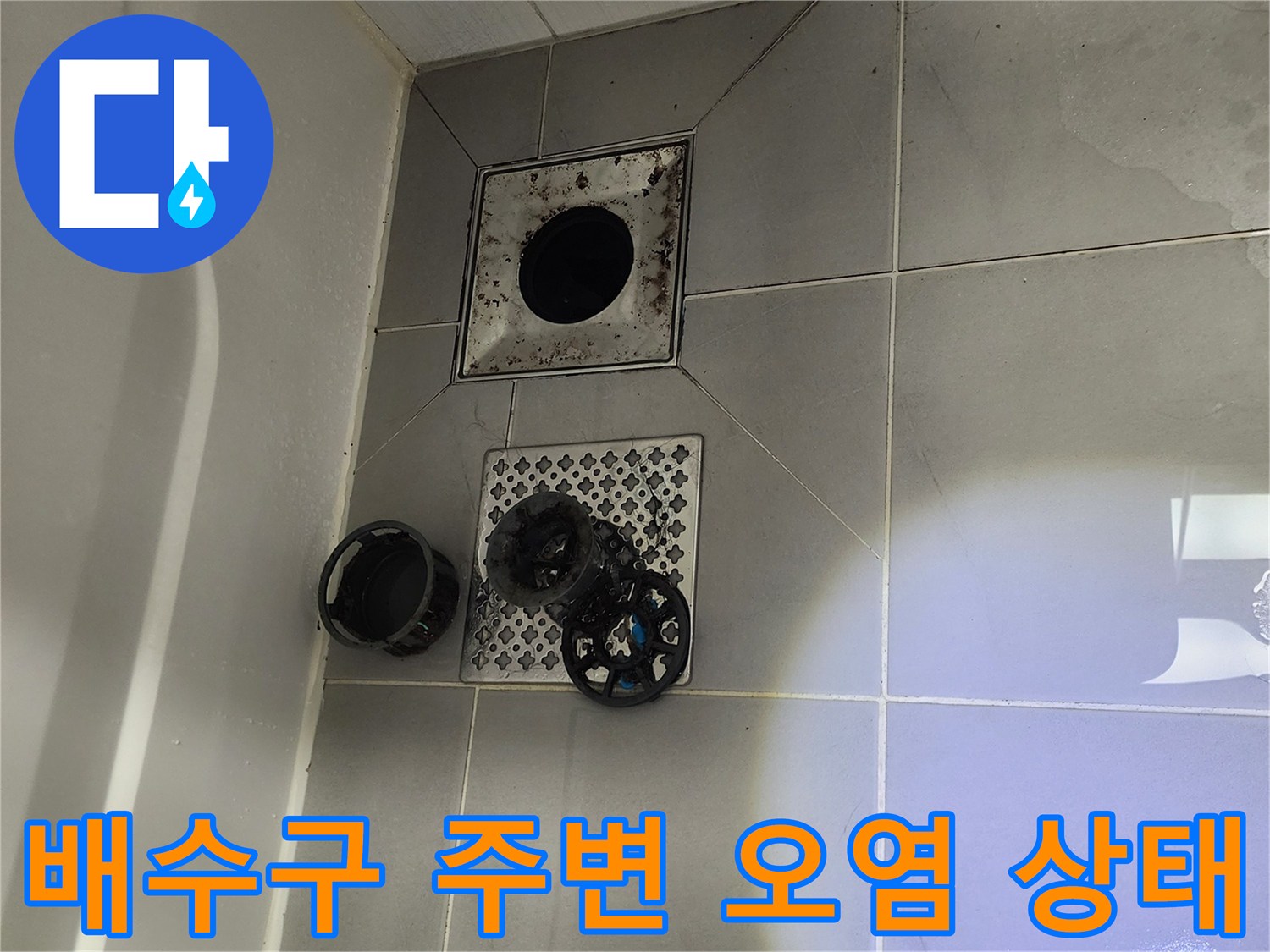 오염된 배수구 부속과-타일 틈새의 누수 취약 지점을 촬영한 사진입니다.