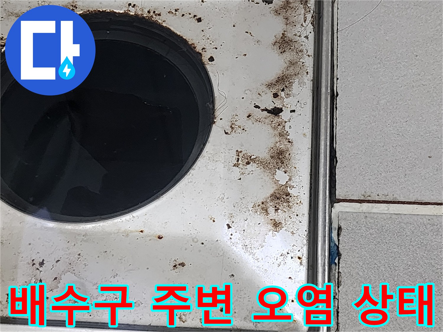 욕실-배수구-유가-주변의-심한-오염과-얼룩-상태