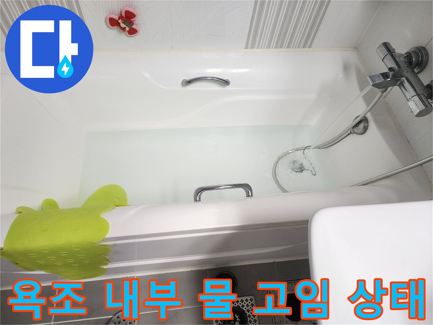 욕조에 물이 채워진 모습-누수 점검 중인 화장실 현장