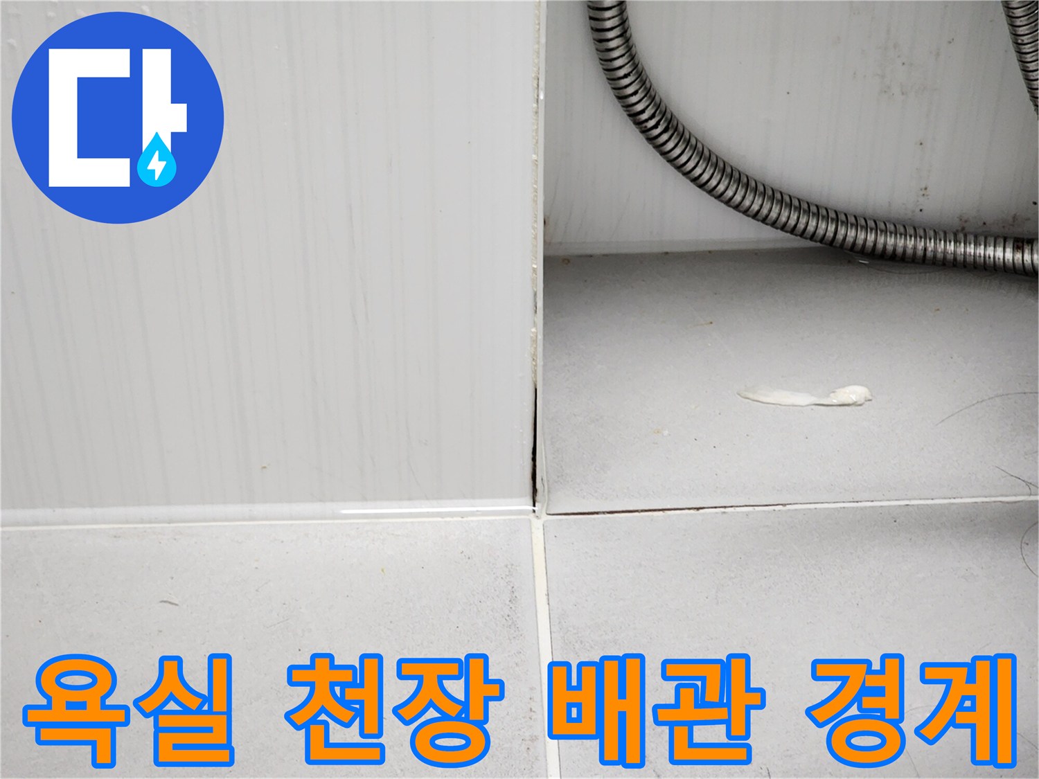 천장 내부 점검-금속 주름관과 타일 벽면의 접합 상태