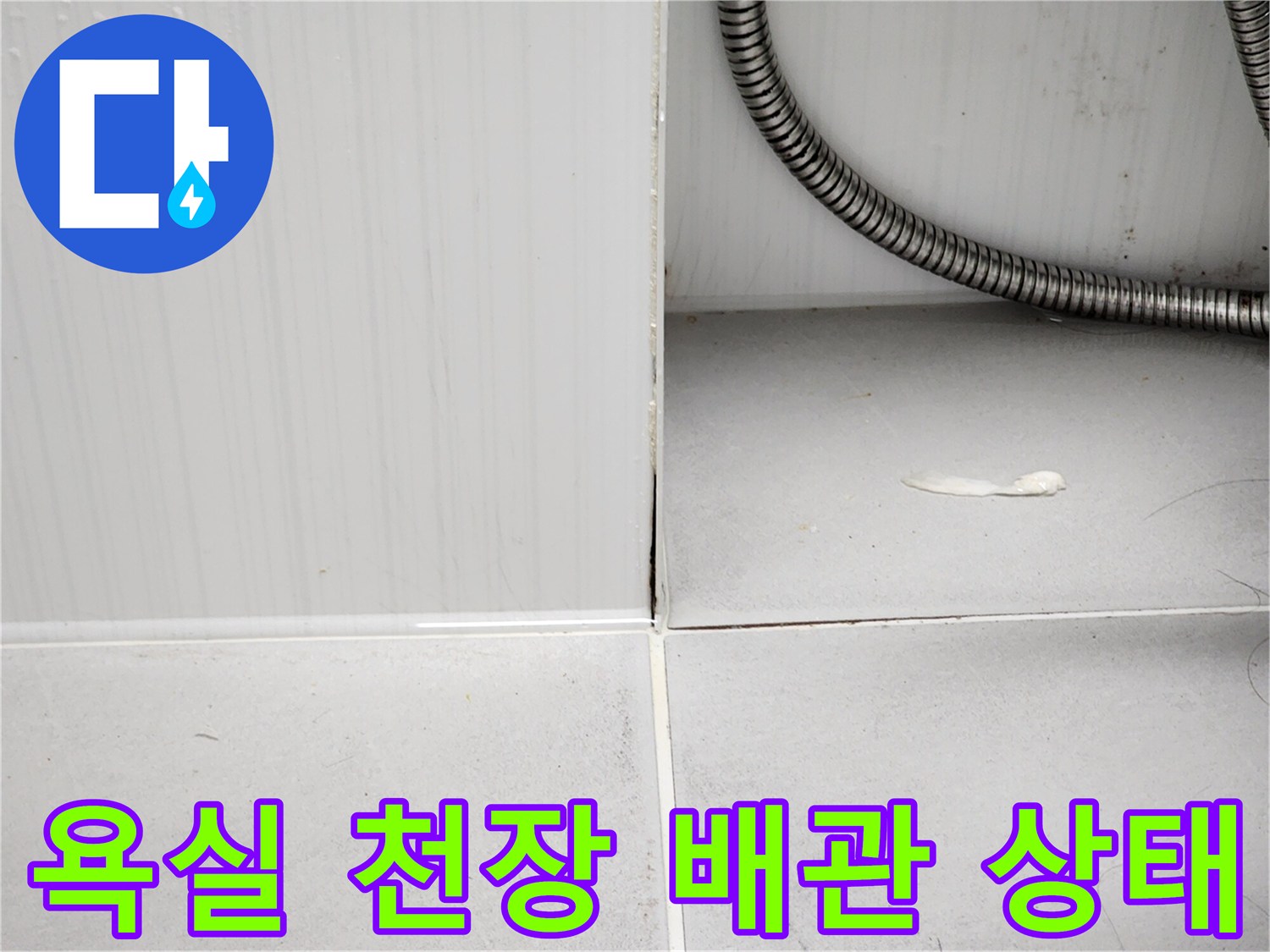 포천 영북면 현장-욕실 천장 내 배관 연결 부위 근접 촬영