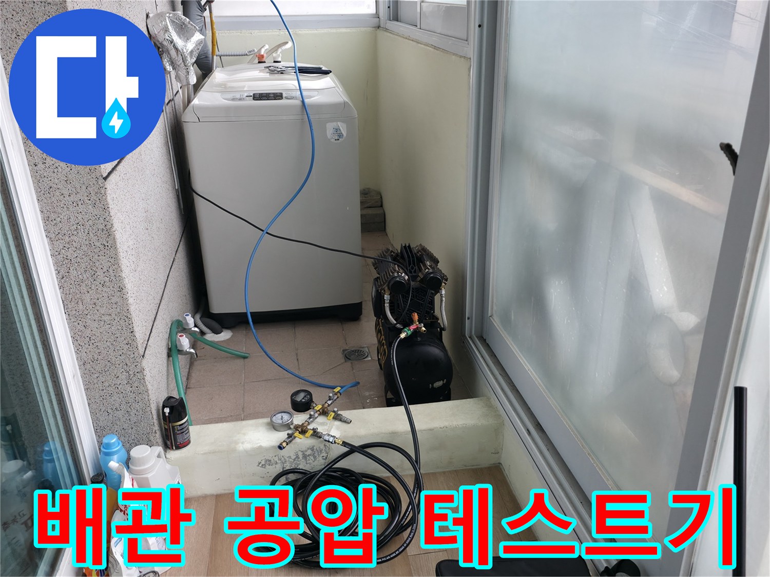 세탁실 배관 부위-누수 확인을 위한 압력계와 호스 연결