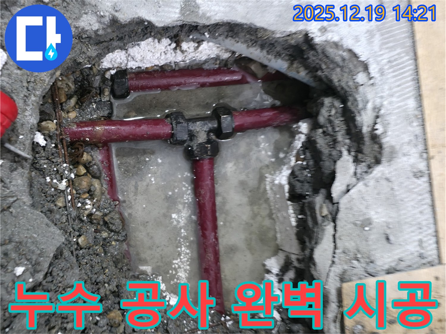 창천동 연세힐하우스 누수 공사 - 누수 지점 보수 후 꼼꼼한 마감 처리로 누수 걱정 끝!