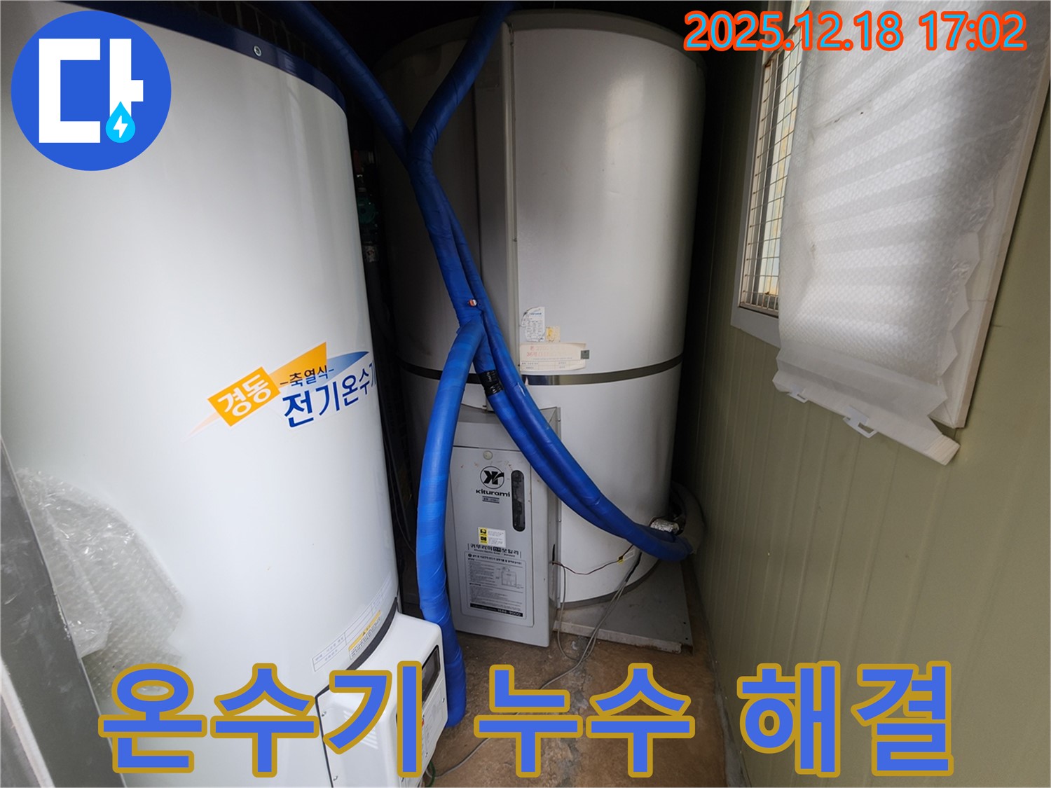 관인면 누수 해결 - 포천 누수 전문가의 전기온수기 누수 해결! 완벽한 서비스를 경험하세요.