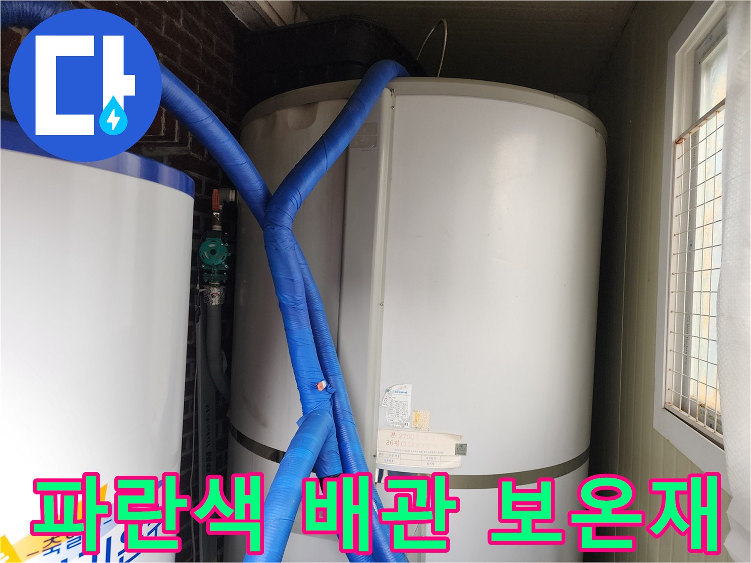 파란색 단열재가 씌워진 배관이 온수 탱크로 연결되어 있는 장면입니다.