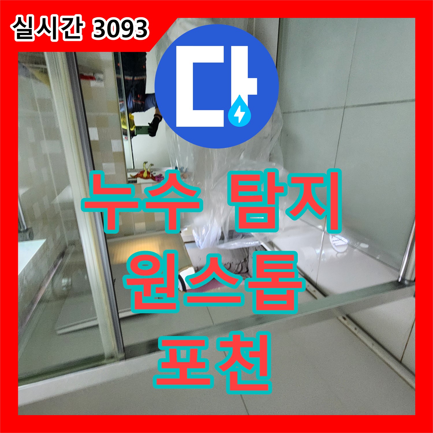 포천 관인, 누수공사비용, 누수 탐지부터 시공까지 원스톱 해결