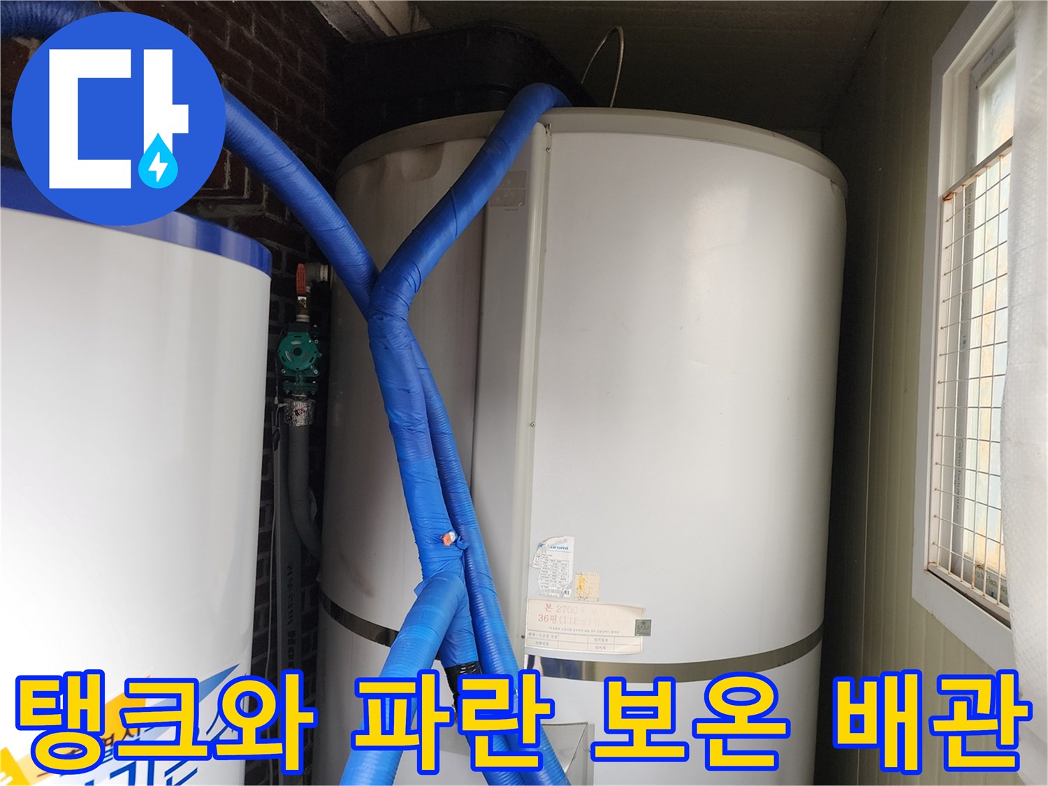흰색 탱크 옆으로 지나가는 파란색 보온재 배관입니다.