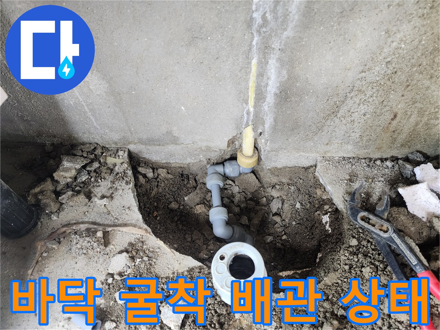 누수 지점을 찾기 위해 바닥을 파낸 뒤 드러난 배관 연결 부위