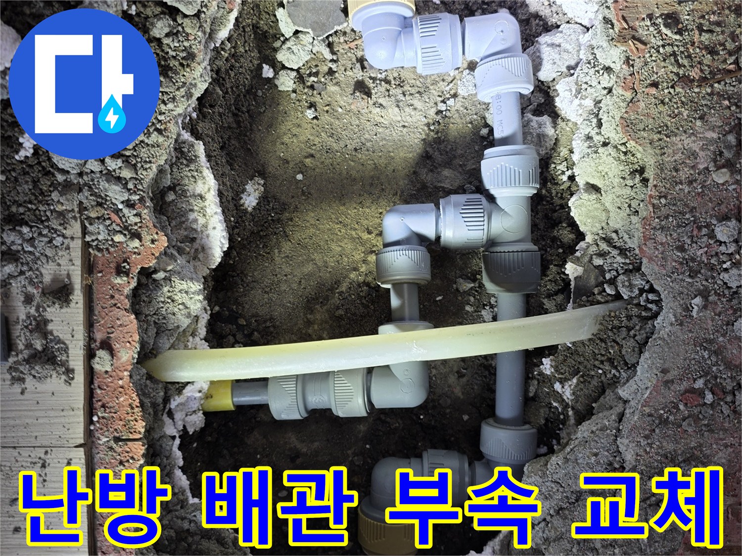부천 춘의동-새로 연결된 난방 배관 및 엘보 부품 상세