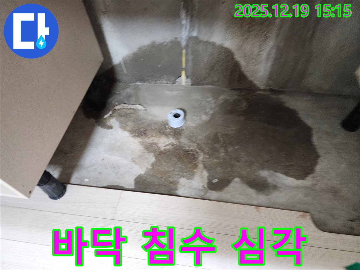 부천 춘의동 신진시티하우스 - 바닥 전체가 물에 잠긴 심각한 누수 현장 사진