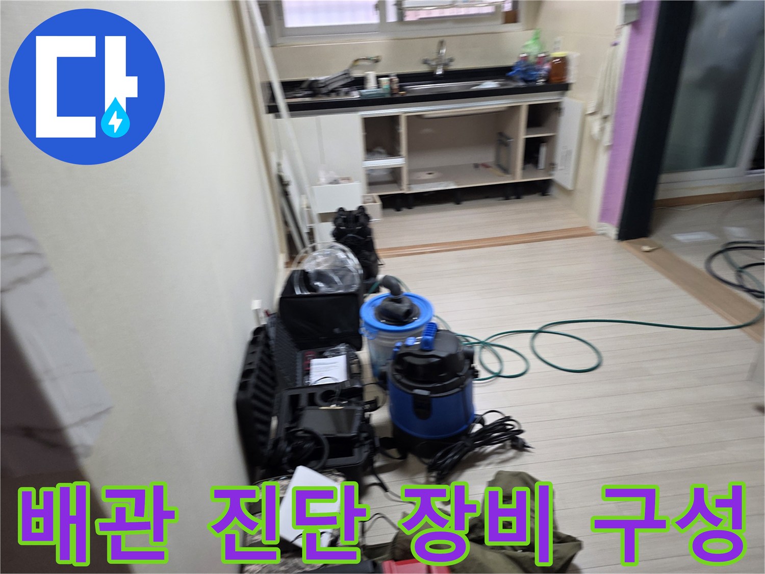 주방 싱크대 근처에 배치된 배관 압력 테스트 및 탐지 도구
