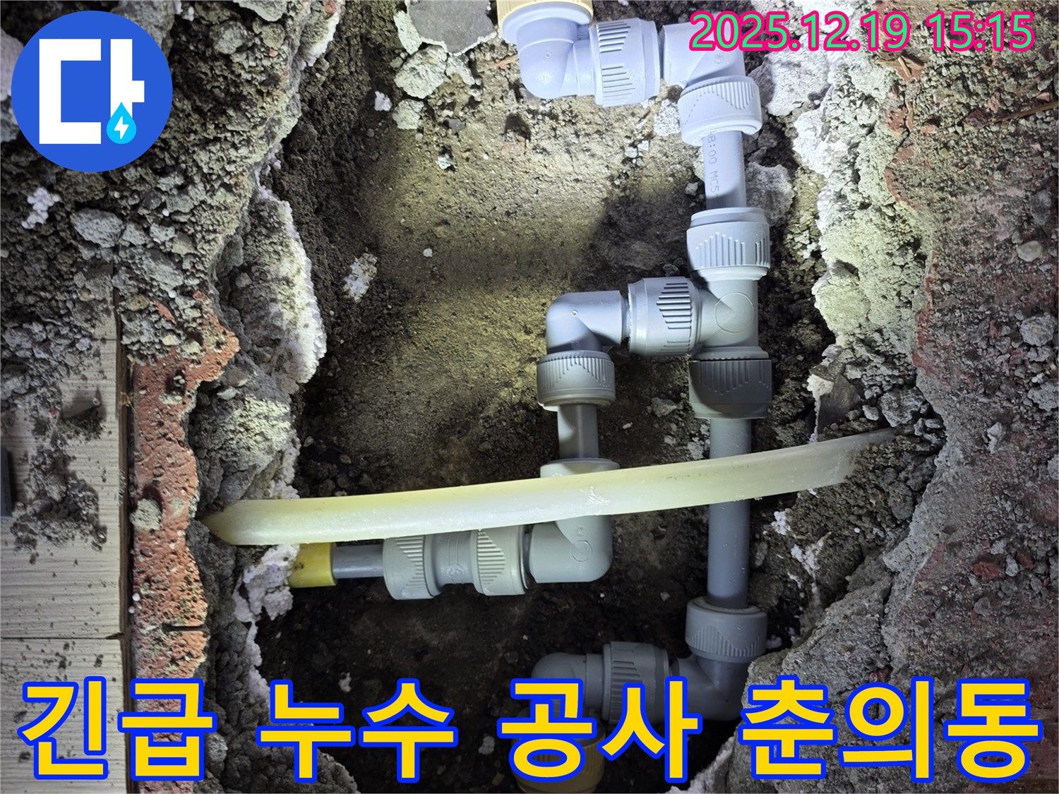 춘의동 아파트 긴급 누수 공사 현장 - 누수 발생 원인과 해결 과정을 상세하게 보여드립니다.