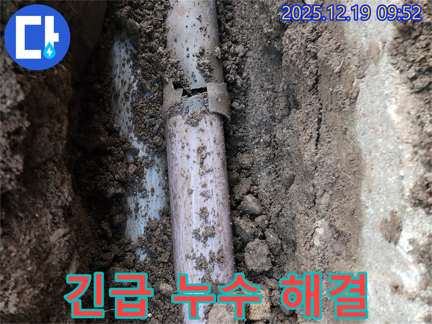 경기도 포천시 관인면 삼율리에서 발생한 누수 - 24시간 긴급 누수 해결 서비스를 제공합니다.