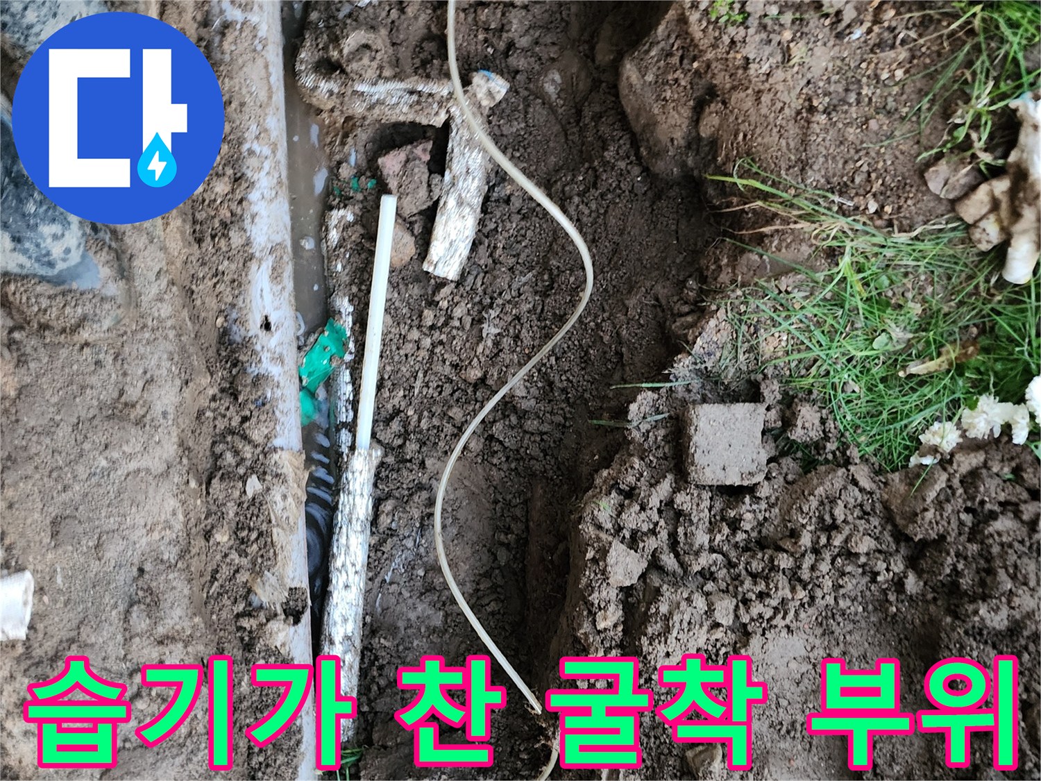 물샘 증상이 나타난 배관 주변의 젖은 토양 상태입니다.