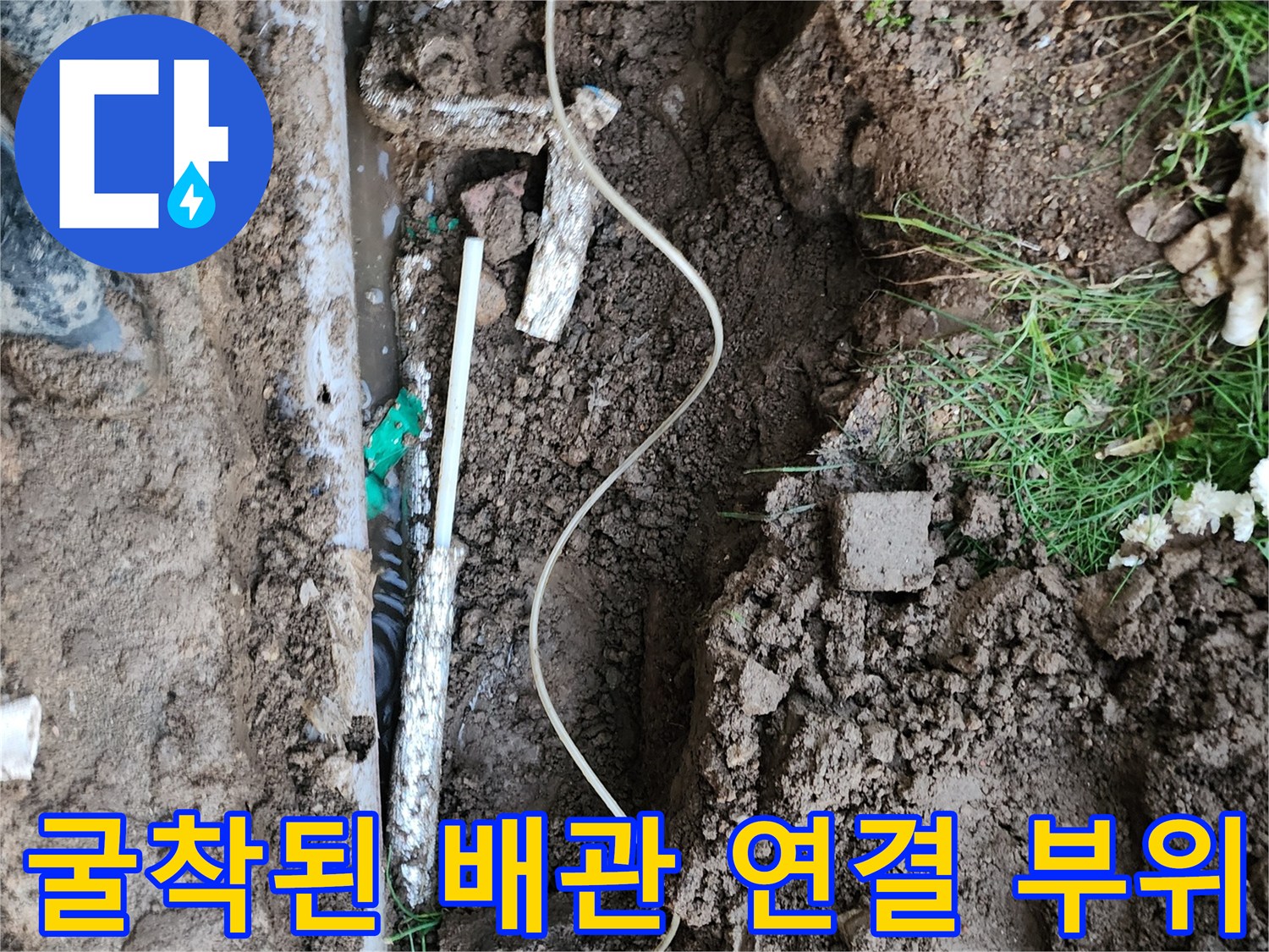 물샘 현상을 확인하기 위해 흙을 제거하고 배관을 노출시킨 모습입니다.