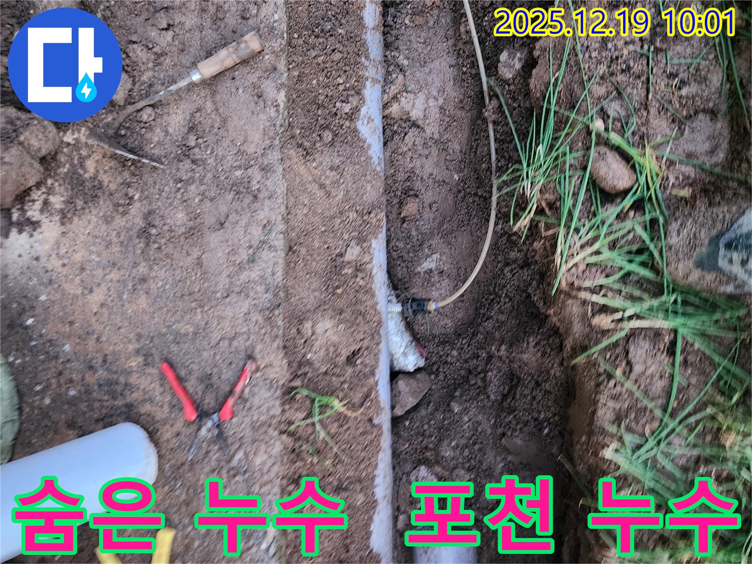 포천 관인면 삼율리 주택의 숨은 누수 - 첨단 장비를 사용하여 정확한 누수 위치를 찾아냈습니다.