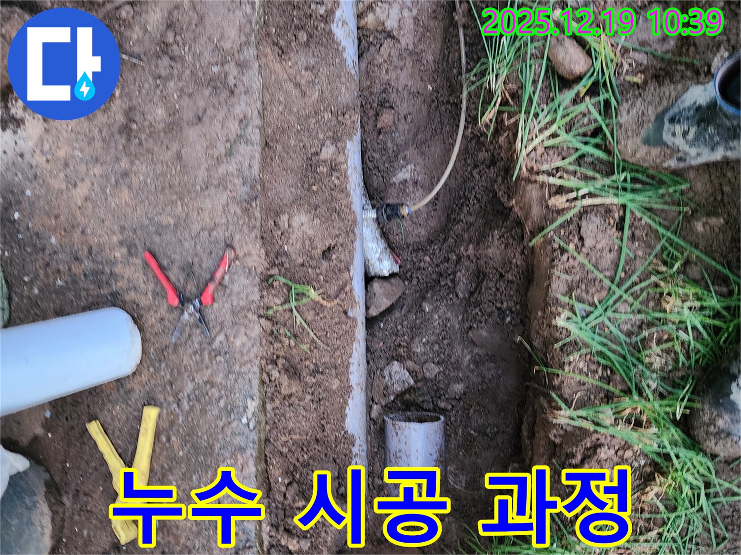 포천시 관인면 삼율리 누수 현장 - 누수 탐지부터 완벽 시공까지 책임지는 과정