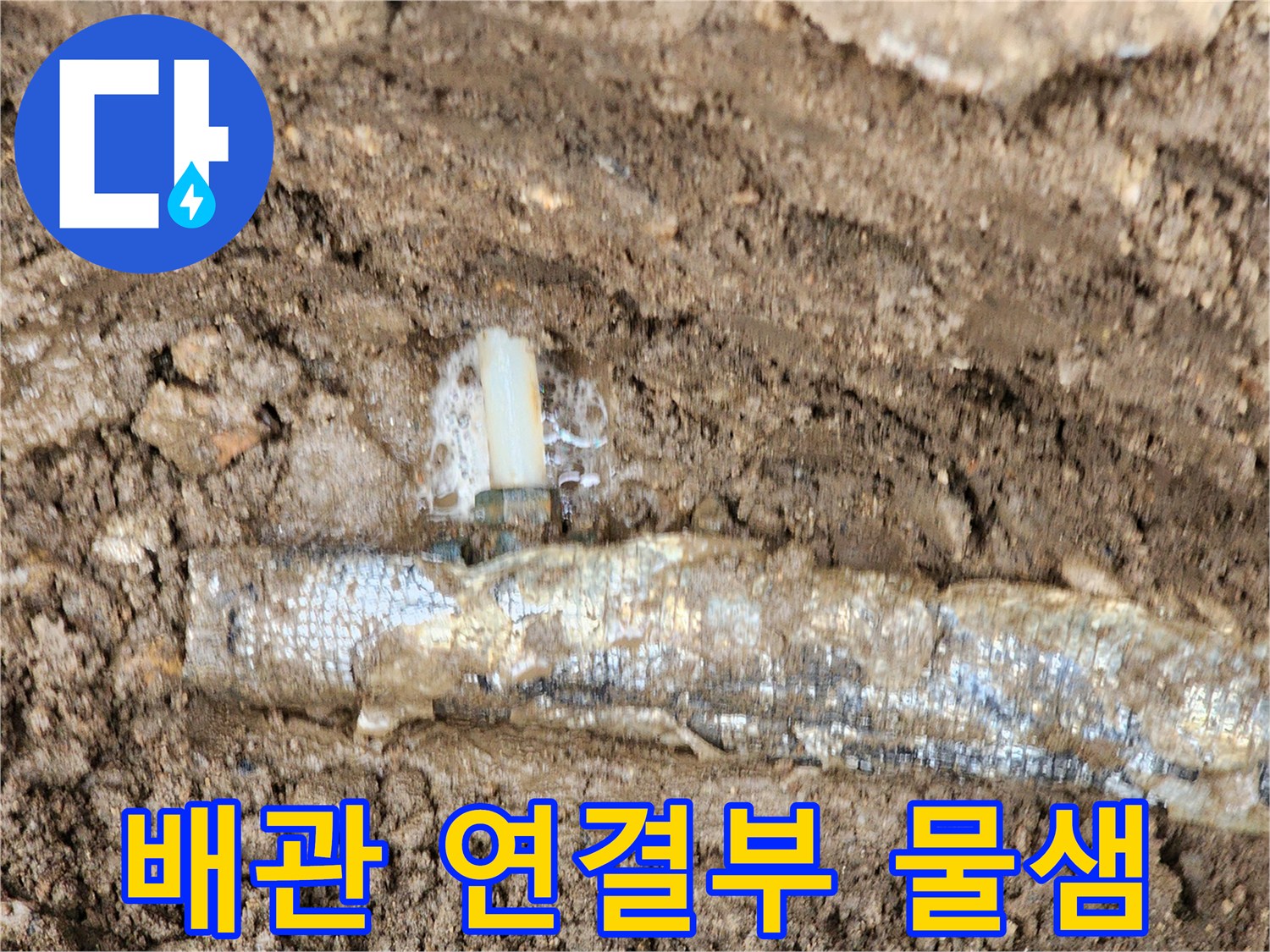 지하 매설 배관-보온재 사이에서 물이 솟구치는 누수 현상입니다.