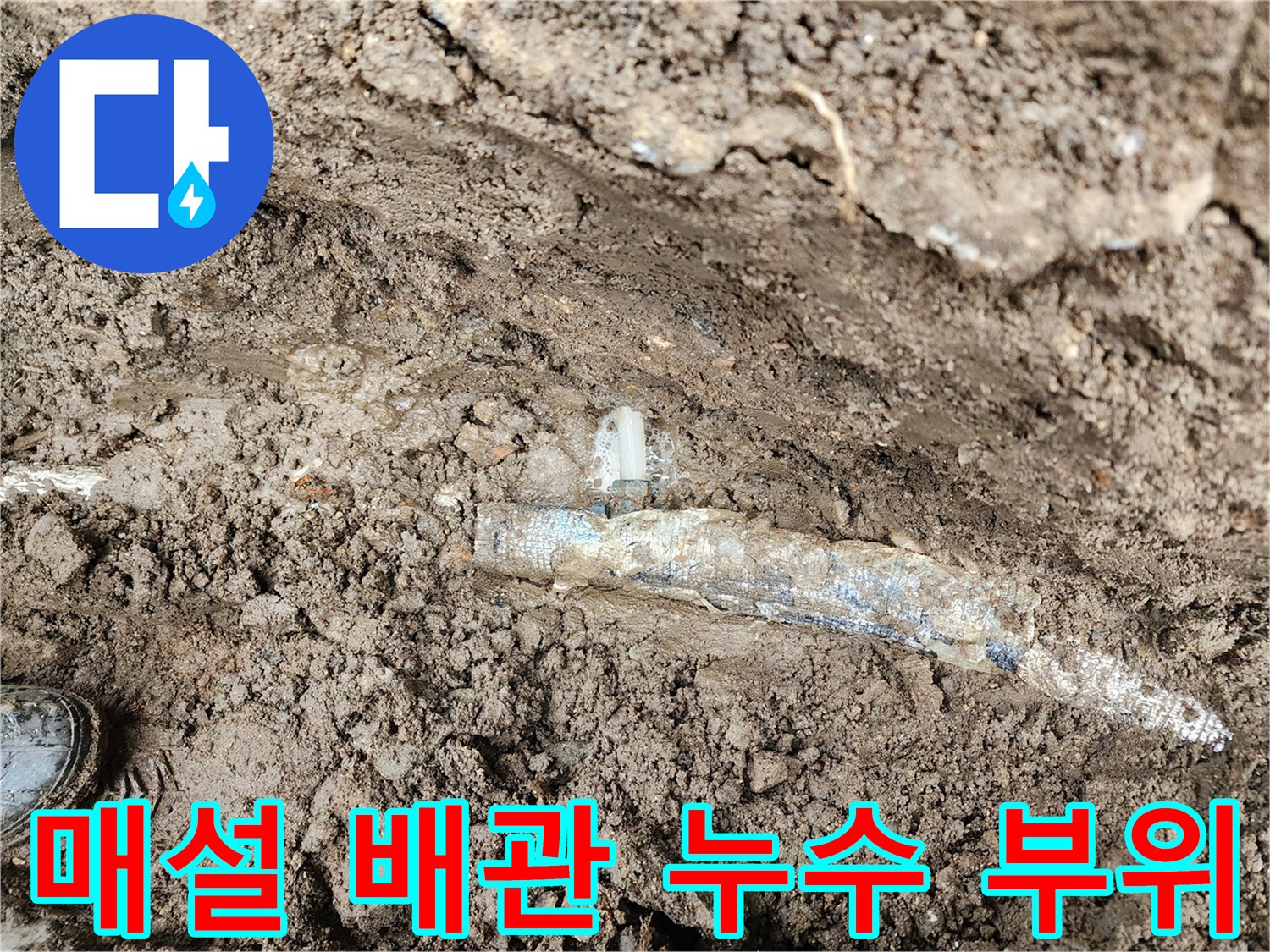 포천 관인면-지하 매설된 배rypt 배관의 누수 지점 노출 상황