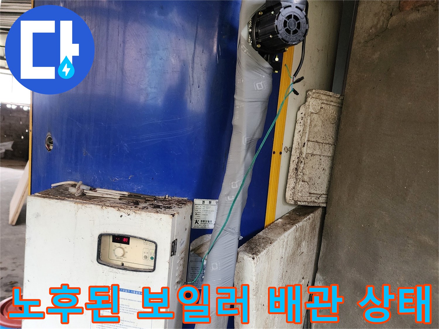 경동 전기 보일러-녹슨 부속과 젖은 보온재의 모습