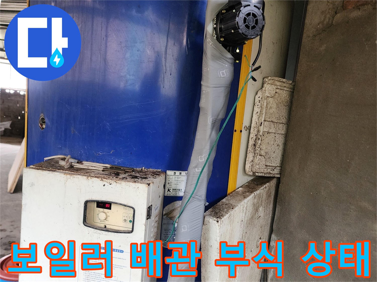 경동 전기 보일러의 순환 펌프와 연결된 배관 부위의 부식 상태를 보여주는 사진입니다.