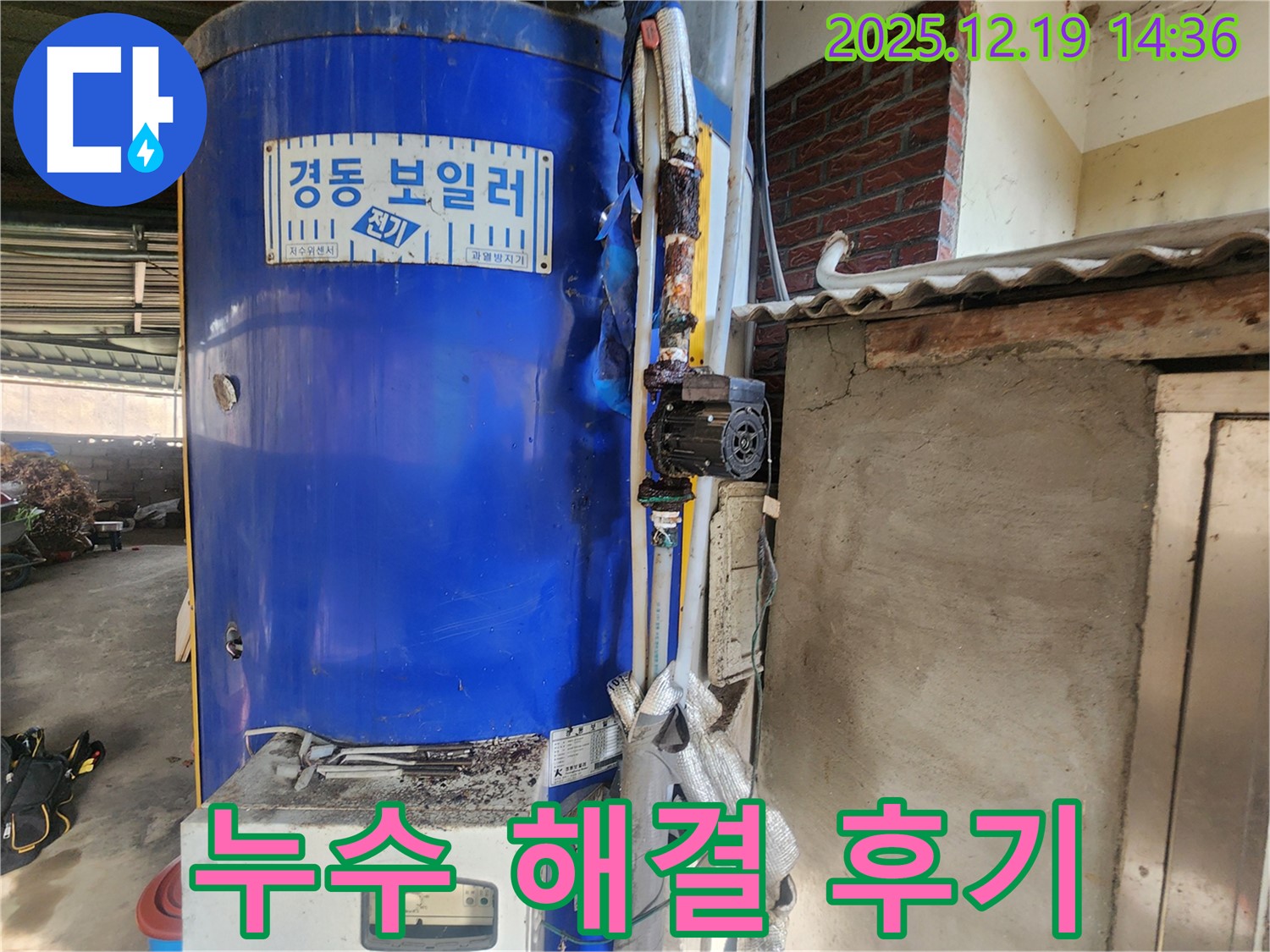 동두천 누수탐지 업체에서 경동 보일러 누수를 해결한 후 찍은 사진 - 깔끔하게 마무리된 모습이 보기 좋네요.