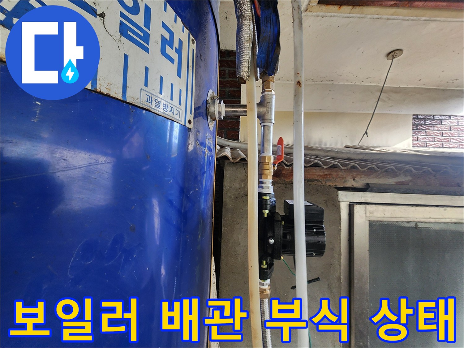 동두천-생연동-전기-보일러-배관-연결부-부식-상태-확인