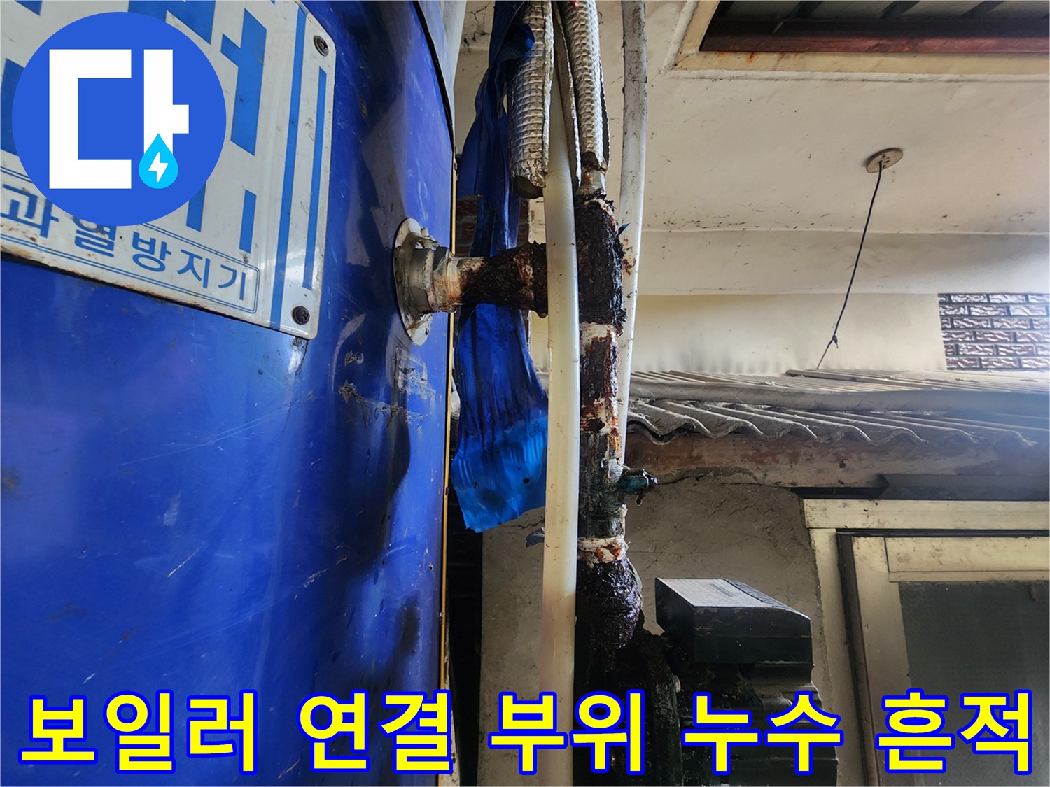 배관 연결 부속에 맺힌 물때와 테이핑 처리된 노후 배관