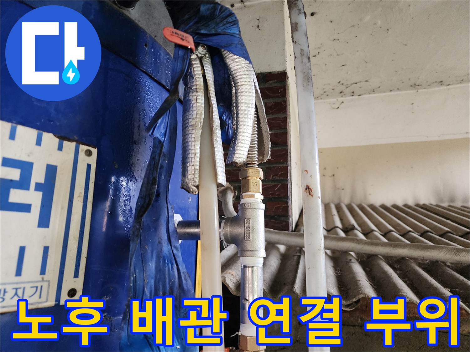 보온재와 밸브가 연결된 노후된 배관 모습
