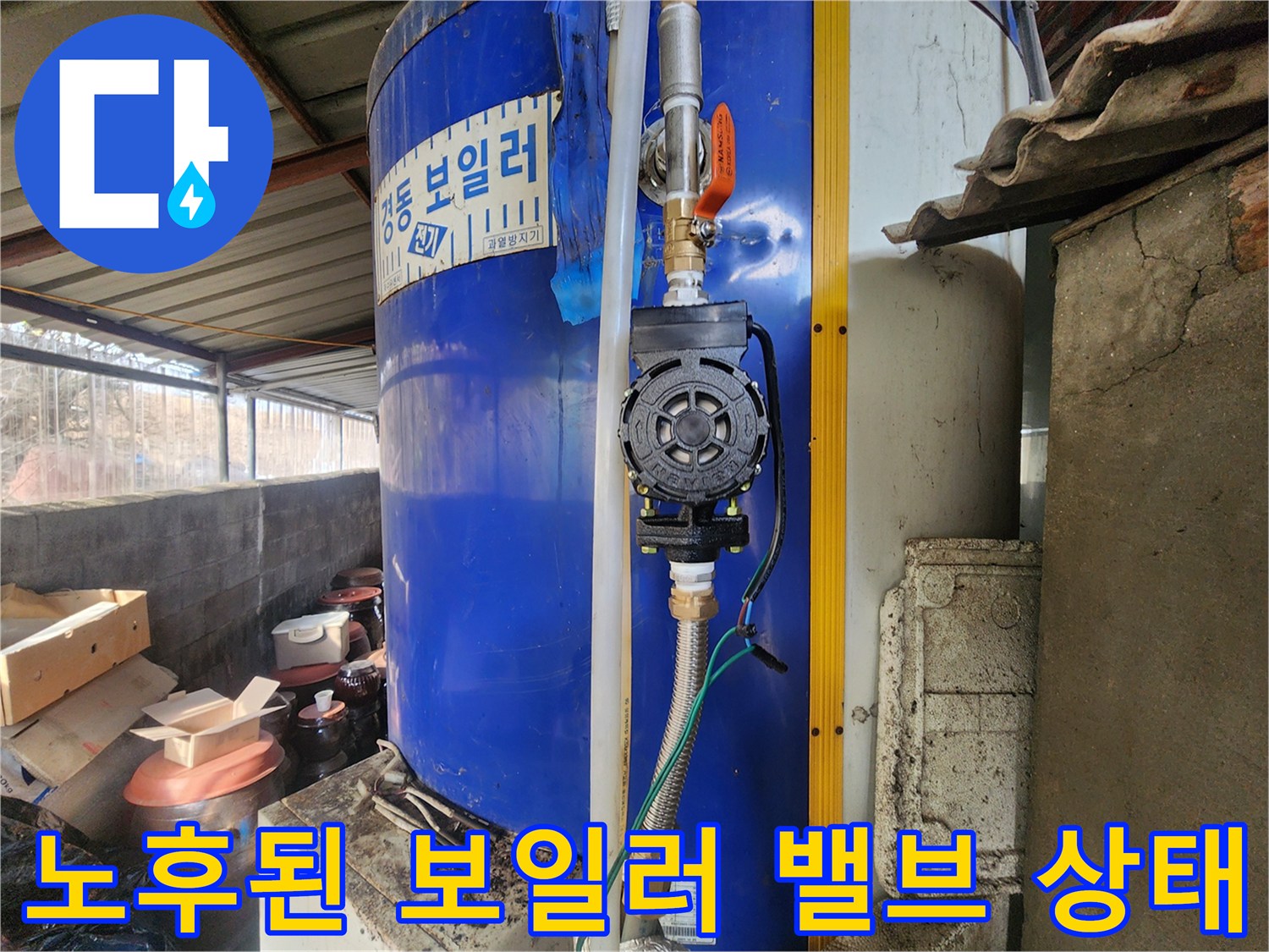 오렌지색 손잡이 밸브와 부식된 배관 연결 부위 촬영