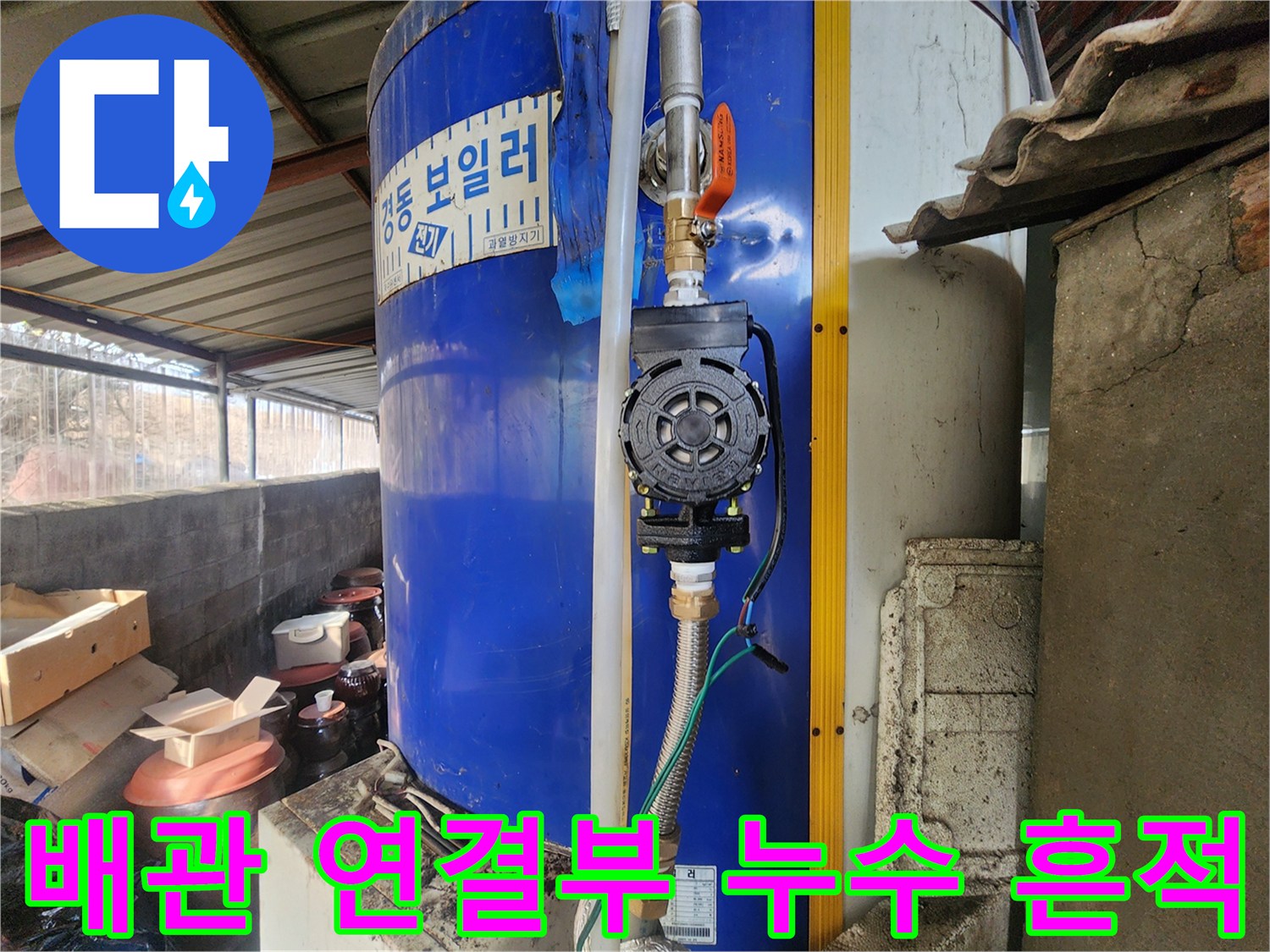 온수기-연결-배관-주변의-물때와-부식-상태