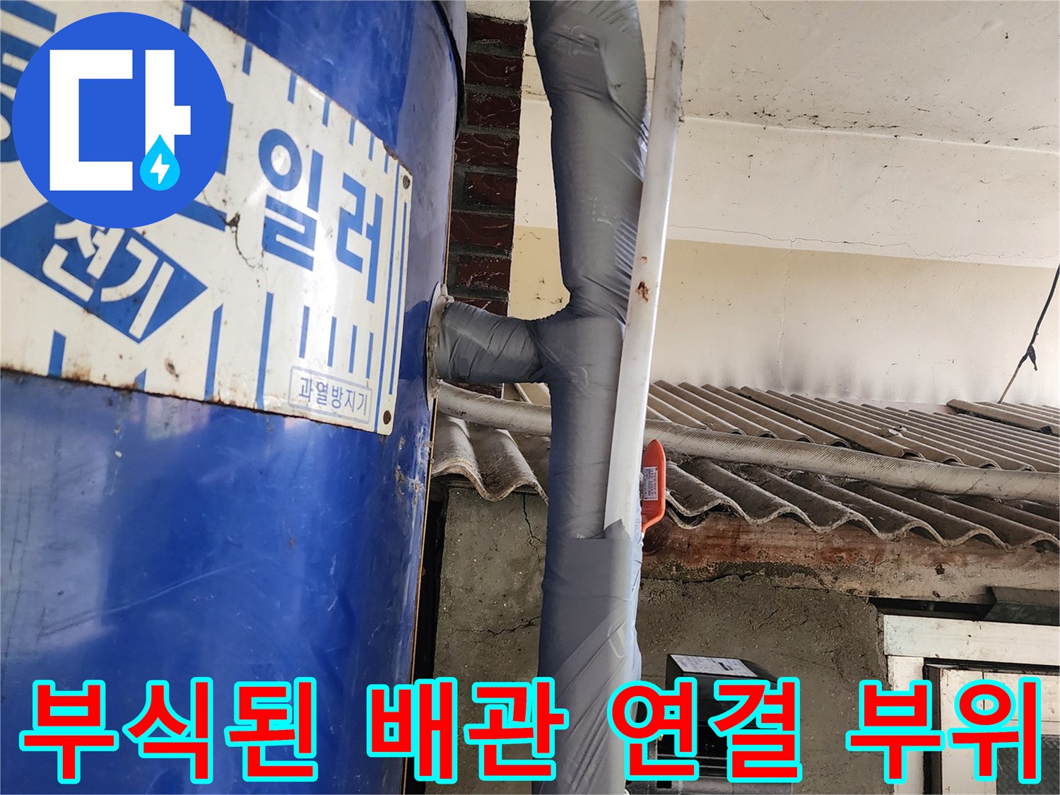 전기 보일러 본체와 연결된 노후 배관의 부식 상태