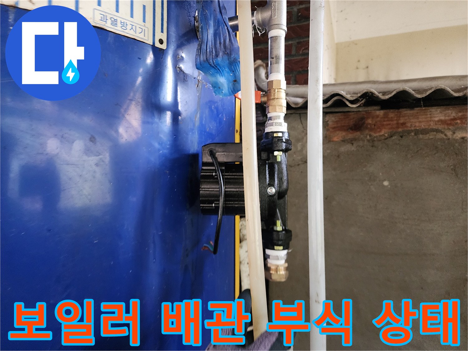 파란색 전기 온수 보일러-배관 연결 부위의 부식된 모습