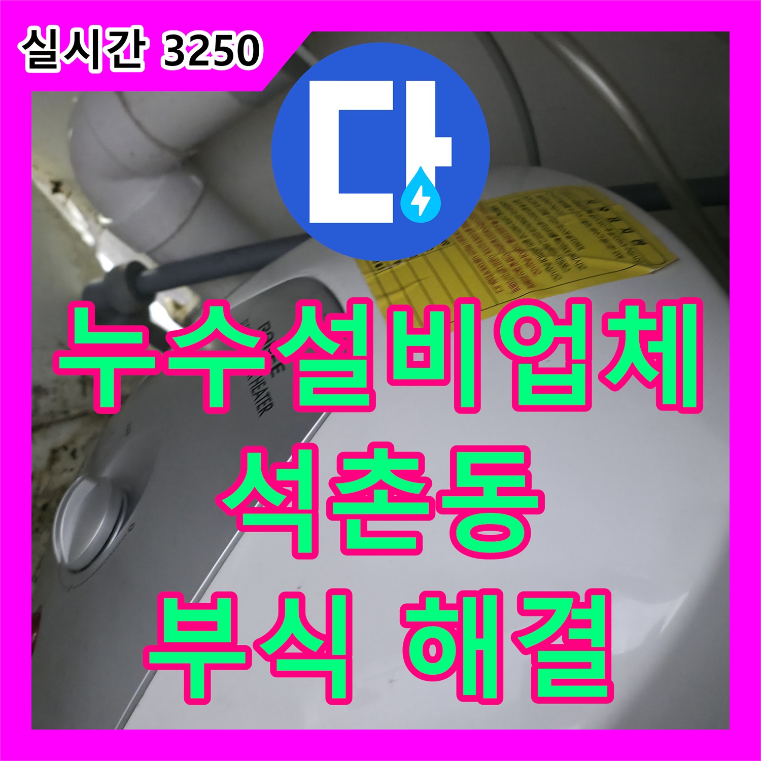 누수설비업체, 전기온수기 배관 부식으로 인한 누수 꼼꼼히 해결하는 석촌동