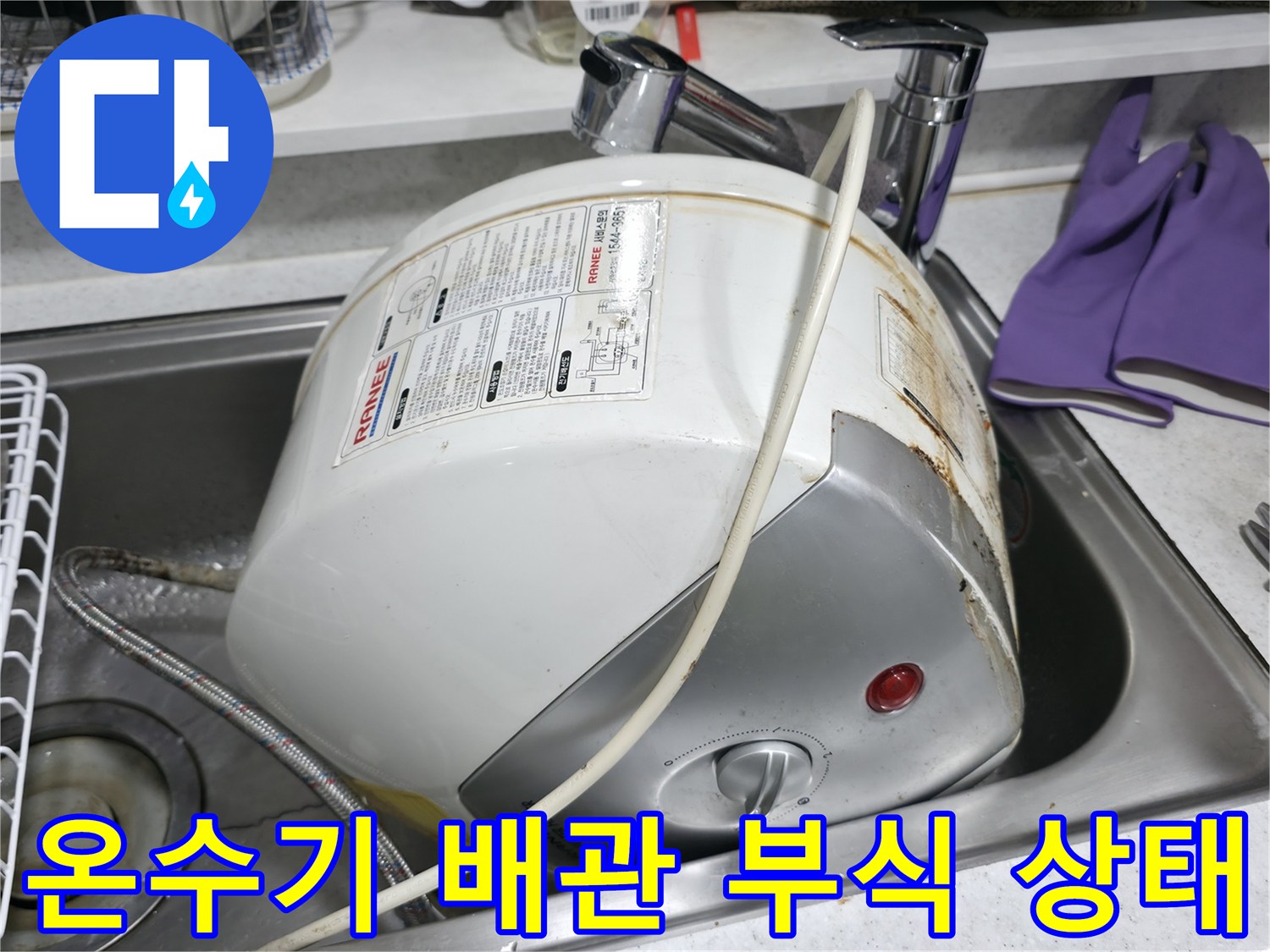 부식된 전기 온수기 연결 부위와 주변의 물기 확인