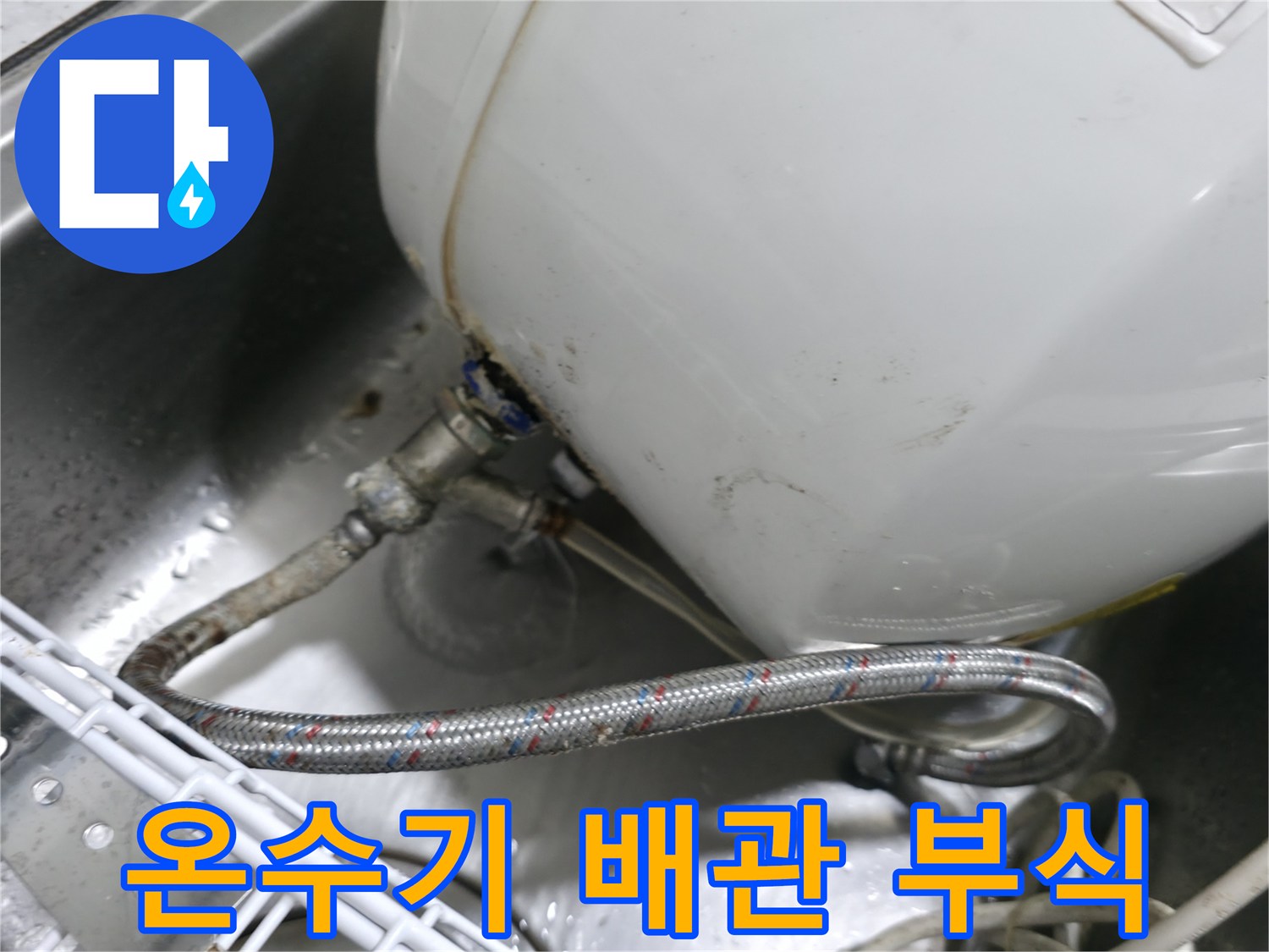 사무실-싱크대-하단-온수기-연결-배관-부식-상태